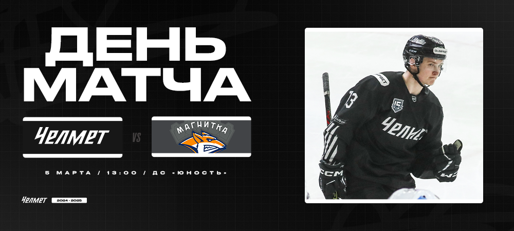 ВХЛ 24/25. «Челмет» – «Магнитка». День матча 