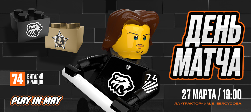 Плей-офф 24/25. «Трактор» vs «Адмирал» 