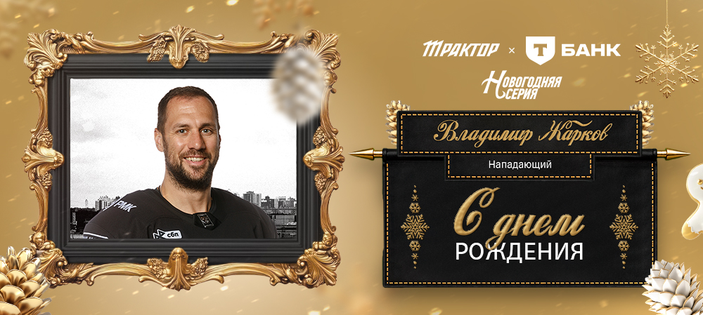 С днем рождения, Владимир! 