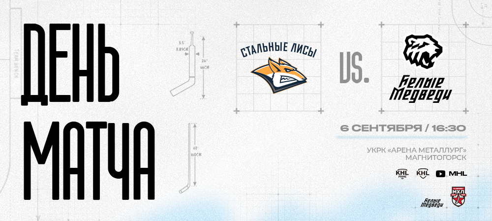 OLIMPBET Чемпионат МХЛ. «Белые Медведи» гостят в Магнитогорске 