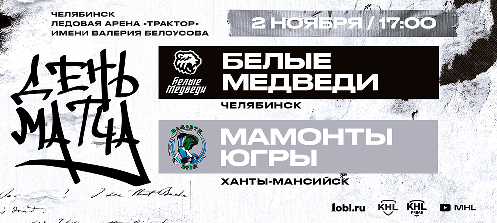 22/23. «Белые Медведи» завершают домашнюю серию противостоянием с «Мамонтами Югры» 