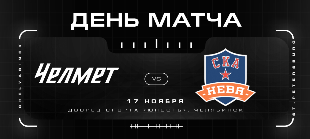 ВХЛ 21/22. «Челмет» против «СКА-Невы» 