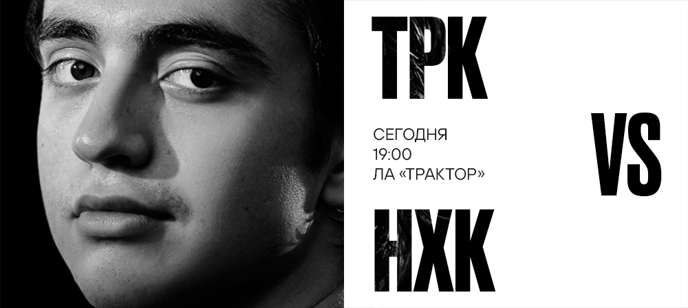 25/26. «Трактор» vs «Нефтехимик» 