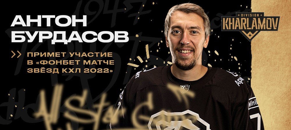 Антон Бурдасов примет участие в Фонбет Матче Звезд КХЛ 2022 
