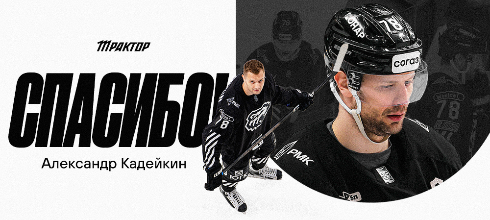 Александр Кадейкин | Спасибо за игру 