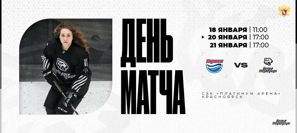 ЖХЛ 25/26. «Бирюса» – «Белые Медведицы» 