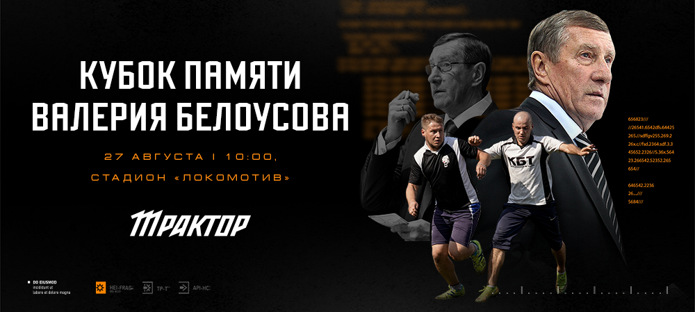 Кубок памяти Валерия Белоусова 