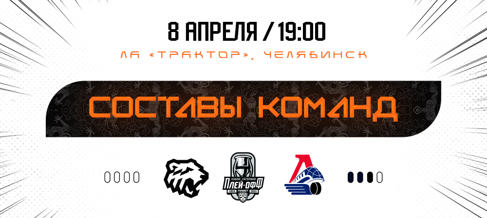 Кубок Гагарина-2024. 1/2 финала. Матч #4. «Трактор» vs «Локомотив» I Составы команд 