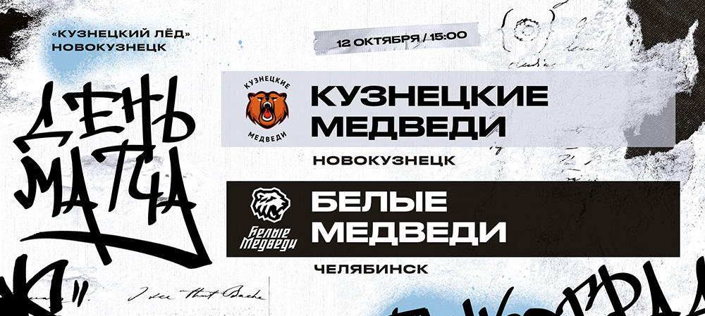 23/24. Встреча «Медведей» в Новокузнецке  