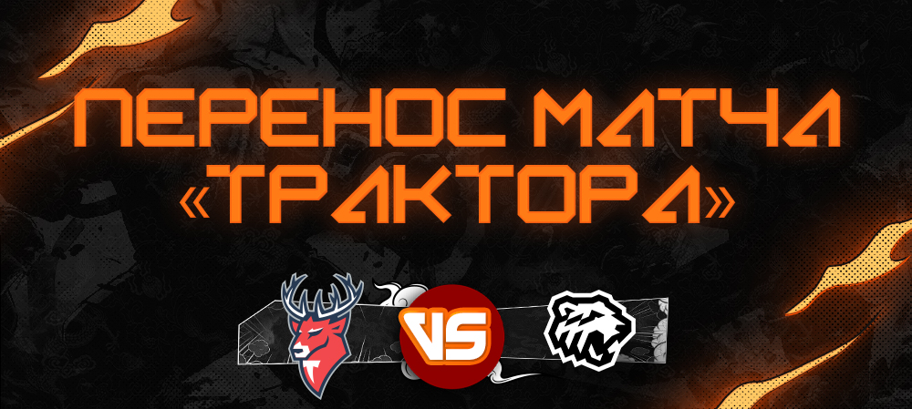 Перенос матча «Трактора» 