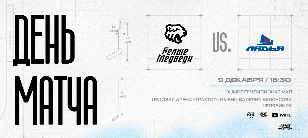 OLIMPBET Чемпионат МХЛ. «Белые Медведи» завершают домашнюю серию матчем против «Ладьи»   