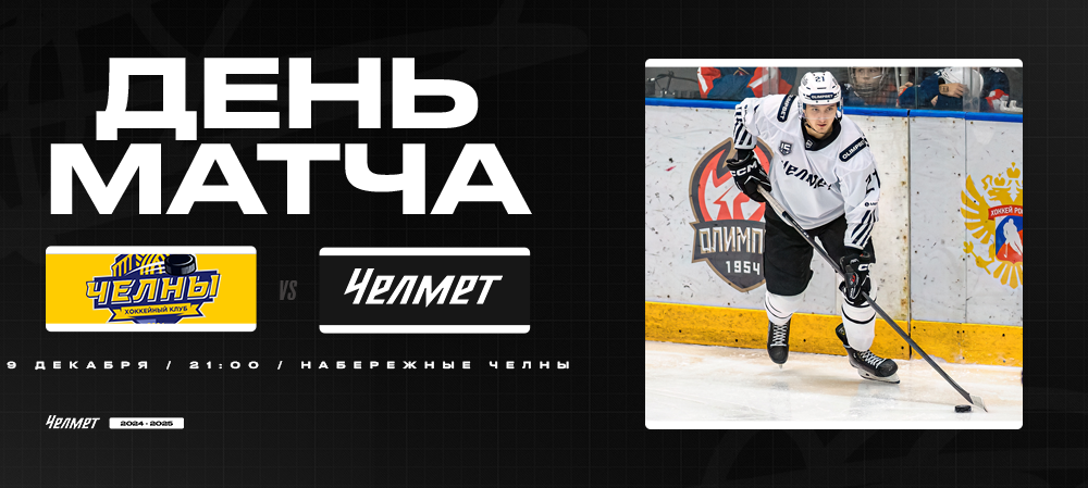 ВХЛ 24/25. «Челны» – «Челмет». День матча 