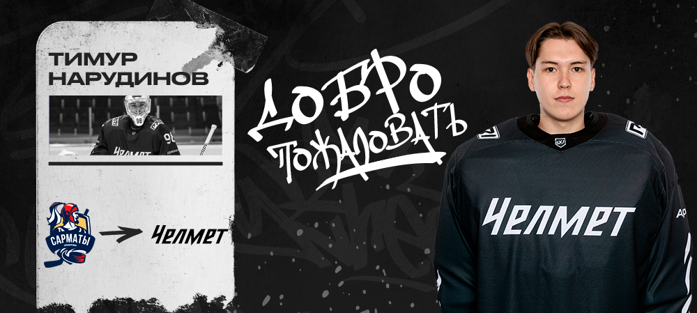 Тимур Нарудинов – в «Челмете» 