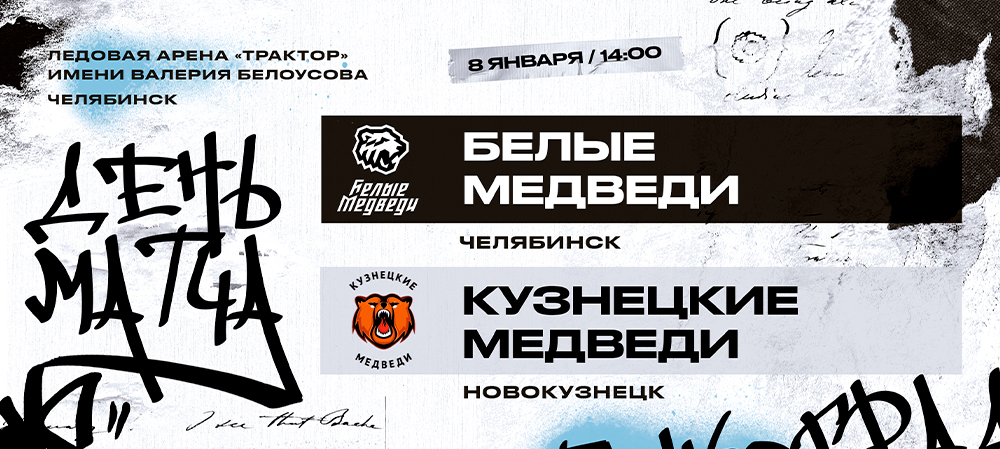 23/24. Медвежье дерби в Челябинске 