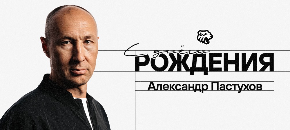 С юбилеем, Александр Юрьевич! 