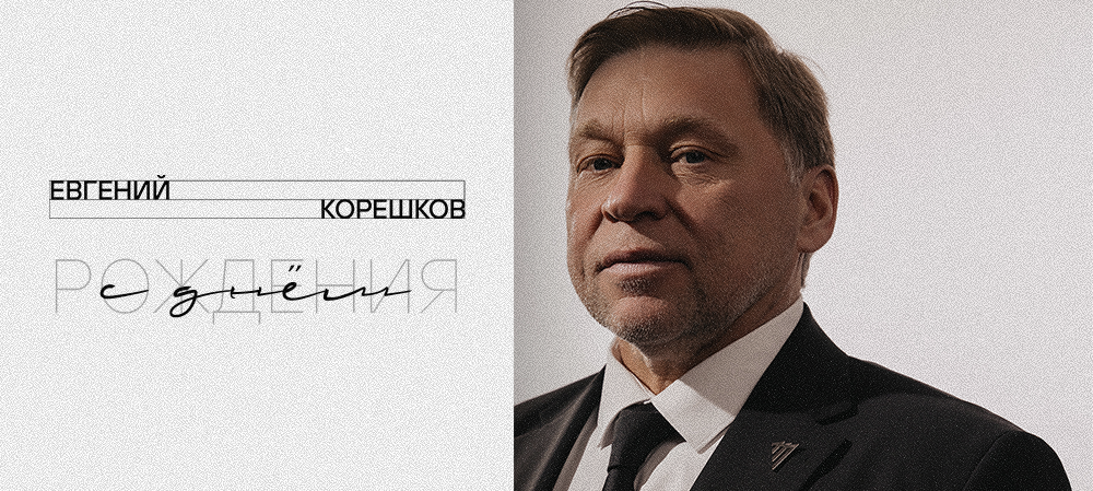 С днём рождения, Евгений Геннадьевич! 