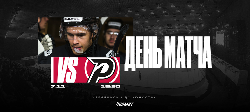 ВХЛ 25/26. Матч #24. «Челмет» – «Рубин»  