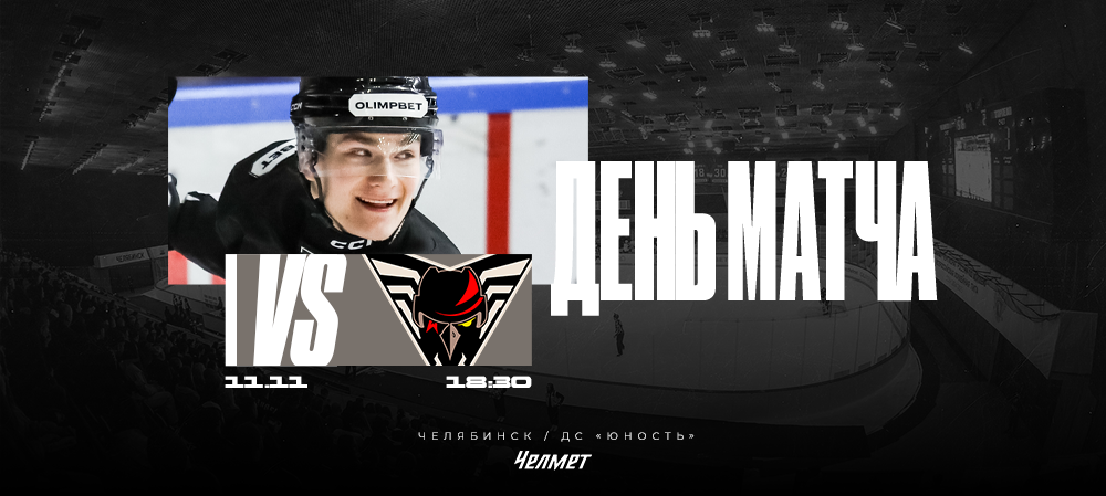ВХЛ 25/26. Матч #26. «Челмет» – «Омские Крылья»  