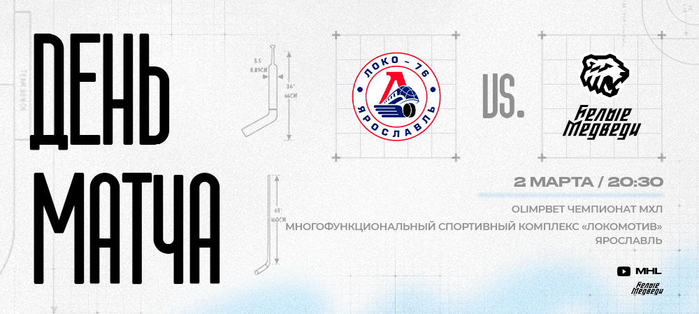 OLIMPBET Чемпионат МХЛ. «Белые Медведи» в Ярославле 