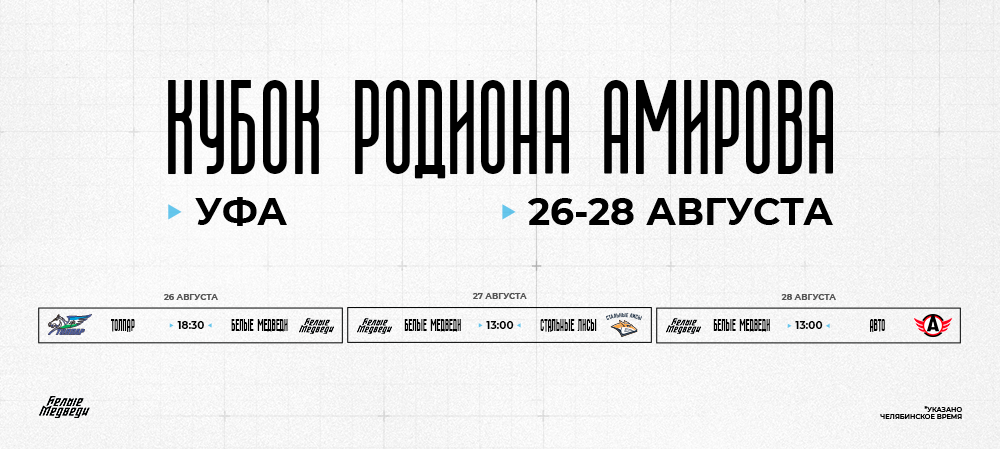 «Белые Медведи» примут участие в «Кубке Родиона Амирова» 