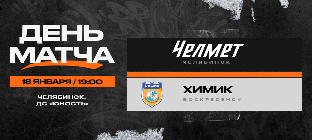ВХЛ 23/24. «Челмет» – «Химик». День матча 