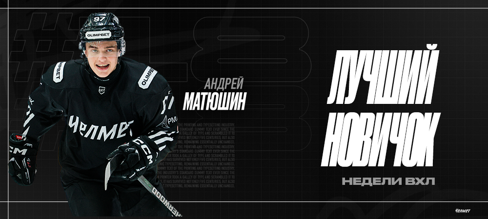 Андрей Матюшин – лучший новичок недели ВХЛ 