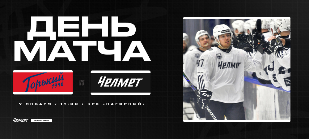 ВХЛ 24/25. «Торпедо-Горький» – «Челмет». День матча 