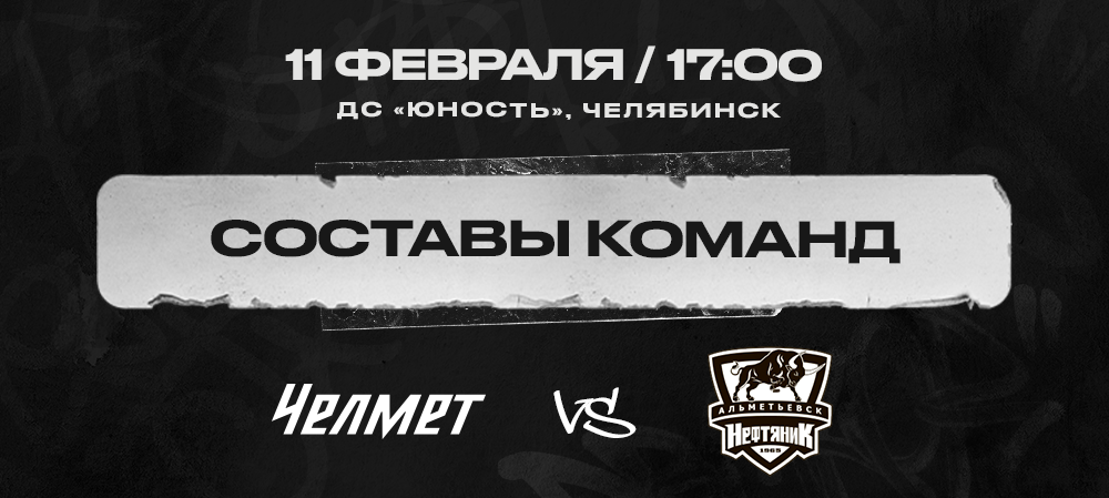 «Челмет» vs «Нефтяник». Составы команд 