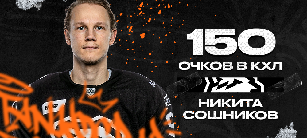 Никита Сошников – 150 очков в КХЛ 