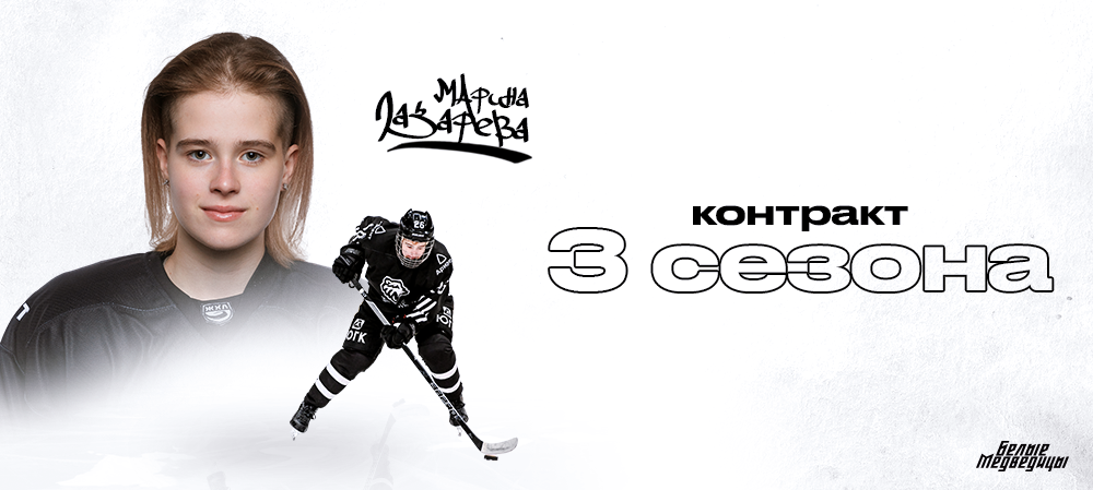 ЖХЛ. Марина Лазарева в «Белых Медведицах» на три года! 