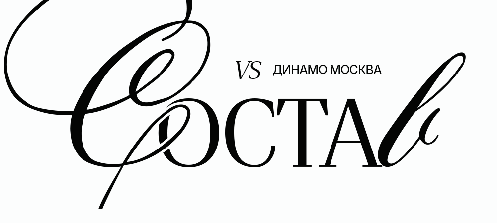 26/27. vs «Динамо» Москва | Состав на игру 