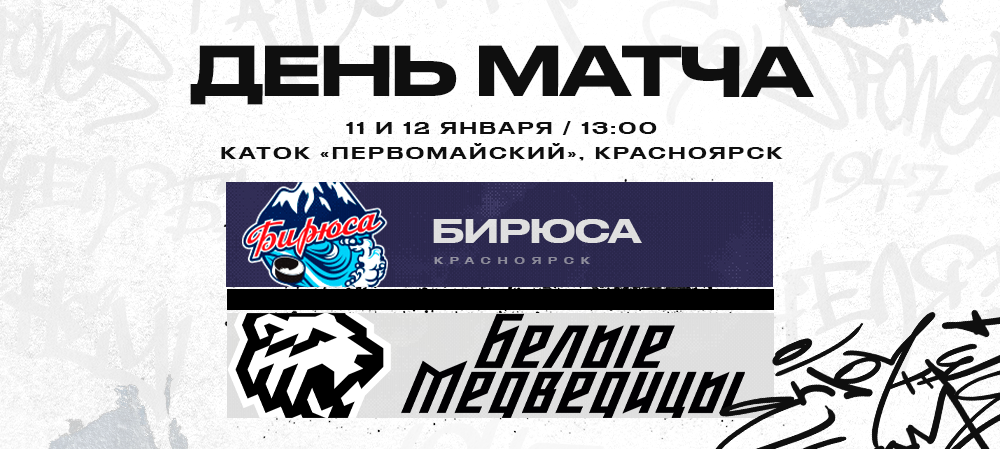 ЖХЛ. «Белые Медведицы» против «Бирюсы» 