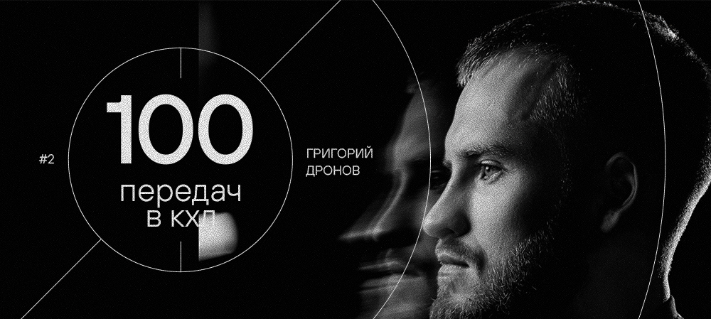 Григорий Дронов — 100 результативных передач в КХЛ 