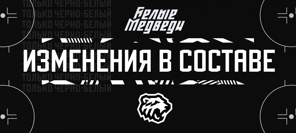 Изменения в составе «Белых Медведей» 
