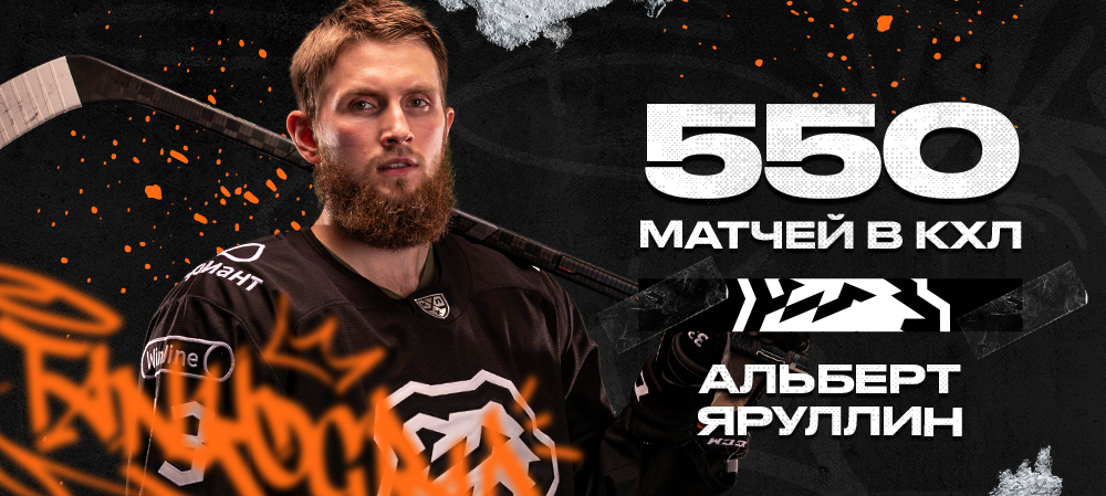 Альберт Яруллин — 550 матчей в КХЛ 