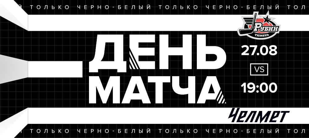 Турнир в Тюмени. Матч №1. «Рубин» vs «Челмет» 