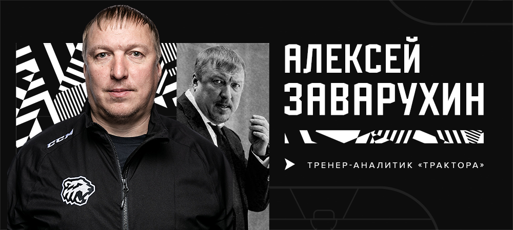 Alexei Zavarukhin joins coaching staff of Traktor Chelyabinsk 