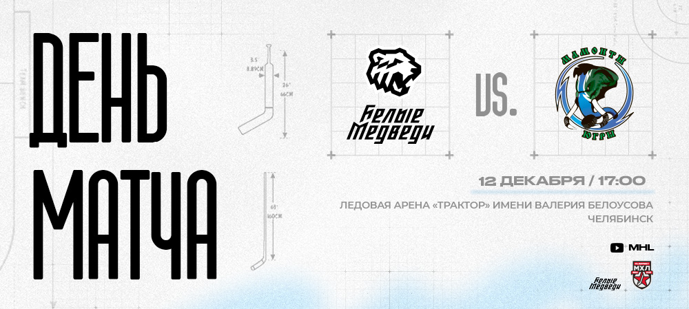 МХЛ. «Белые Медведи» принимают на своем льду «Мамонтов Югры»  
