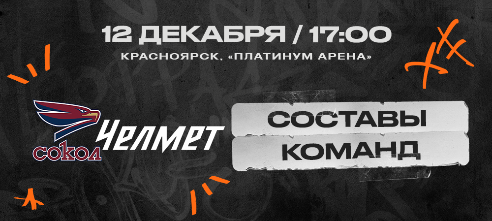 ВХЛ 23/24. «Сокол» – «Челмет». Составы команд 