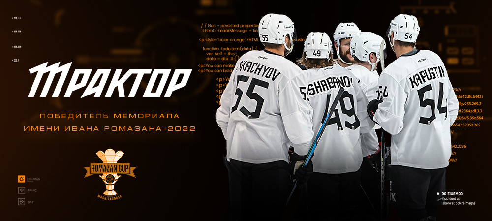 «Трактор» — победитель Мемориала имени Ивана Ромазана-2022 