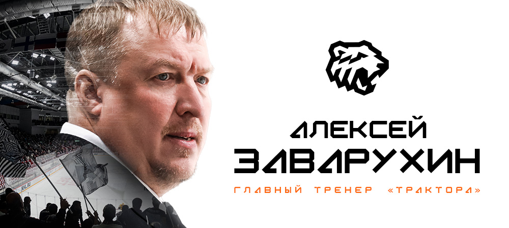 Алексей Заварухин — главный тренер «Трактора» 