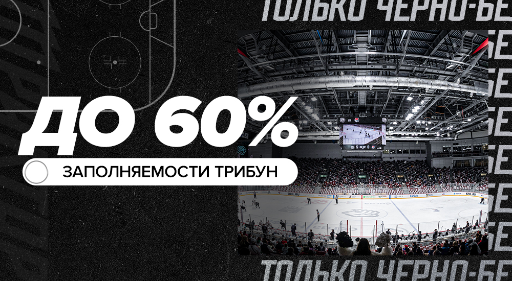 До 60% на трибунах! 