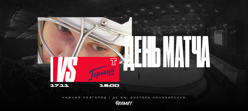 ВХЛ 25/26. Матч #27. «Торпедо-Горький» – «Челмет» 