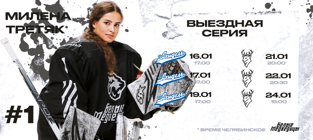 ЖХЛ 23/24. Гостевая серия «Белых Медведиц»  