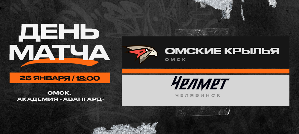 ВХЛ 23/24. «Омские Крылья» – «Челмет». День матча 