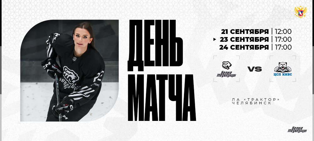 ЖХЛ 25/26. «Белые Медведицы» – СКСО. Первые матчи сезона 