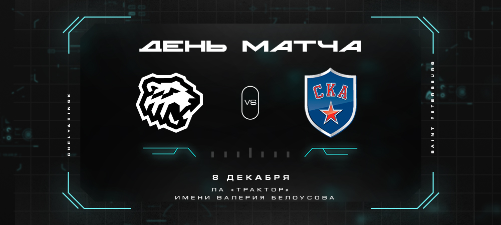 21/22. День матча. «Трактор» vs СКА 