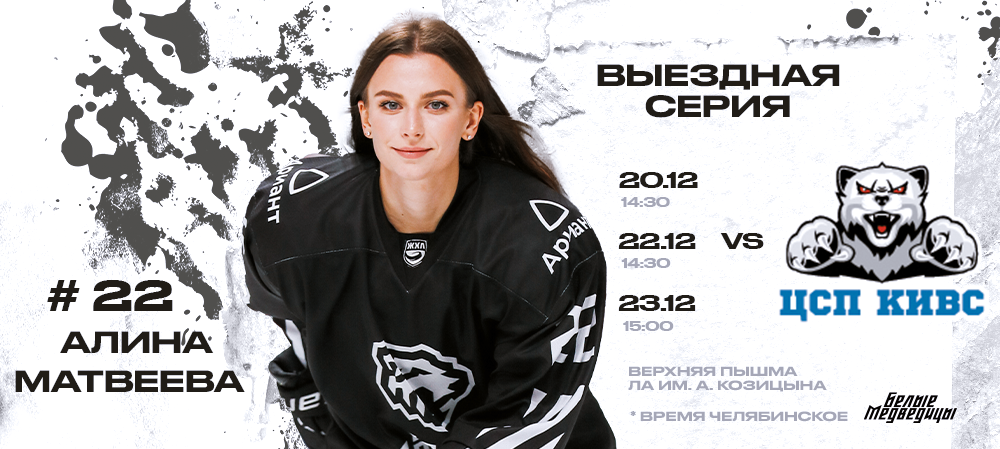 ЖХЛ 23/24. Выездная серия «Белых Медведиц» 
