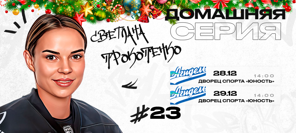 ЖХЛ. Предновогодняя серия «Белых Медведиц»  