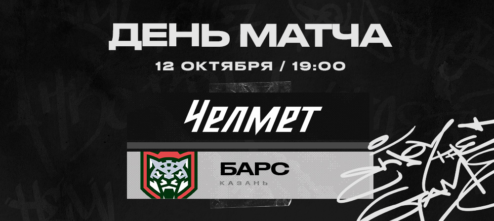 ВХЛ 22/23. «Челмет» против «Барса» 
